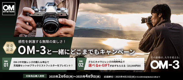 OM-3と一緒にどこまでもキャンペーン