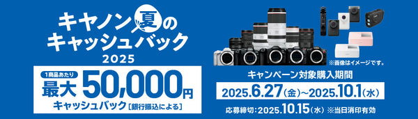 キヤノン 夏のキャッシュバック2025