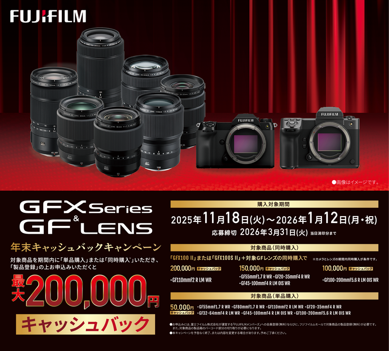 GFX&GFレンズ 年末キャッシュバックキャンペーン