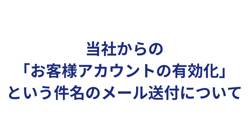 2月20日 当社からの「お客様アカウントの有効化」という件名のメール送付について