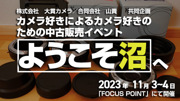 カメラ好きによるカメラ好きのための中古販売イベント“ようこそ沼”へ