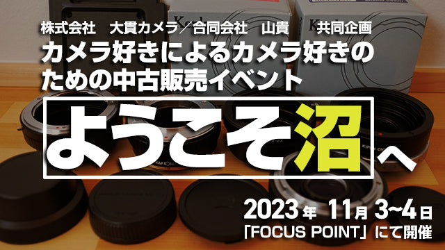 カメラ好きによるカメラ好きのための中古販売イベント“ようこそ沼”へ