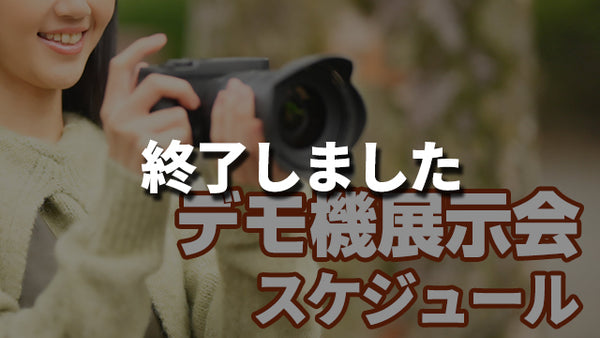 デモ機展示会のお知らせ