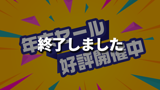 年末セールのお知らせ