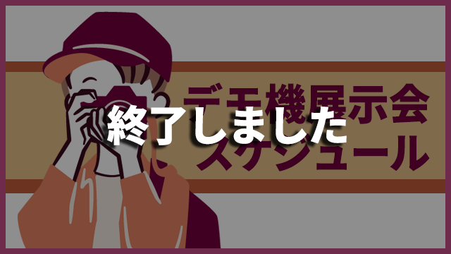 デモ機展示会のお知らせ