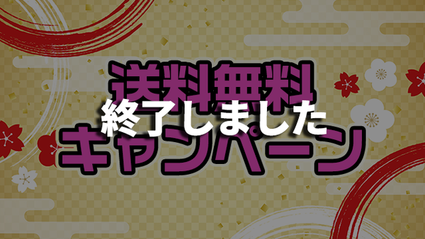 年末年始送料無料キャンペーン2024