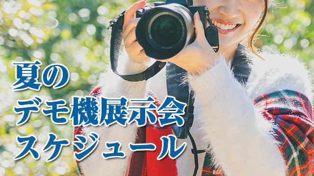 「夏のデモ機展示会」のお知らせ