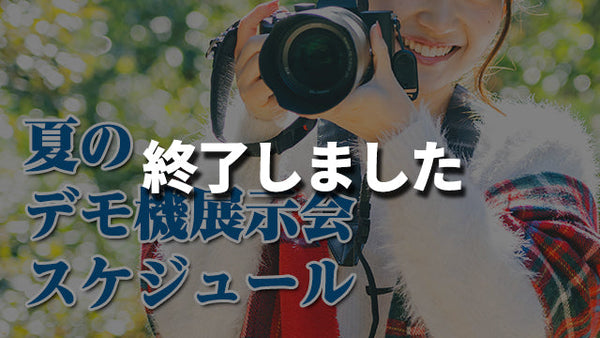 「夏のデモ機展示会」のお知らせ