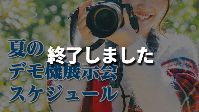 「夏のデモ機展示会」のお知らせ