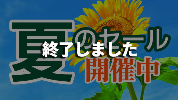 2025年夏のセール