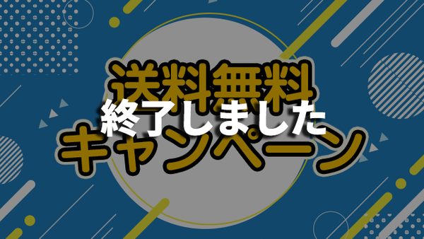 2025夏の送料無料キャンペーン