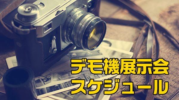 デモ機展示会のお知らせ
