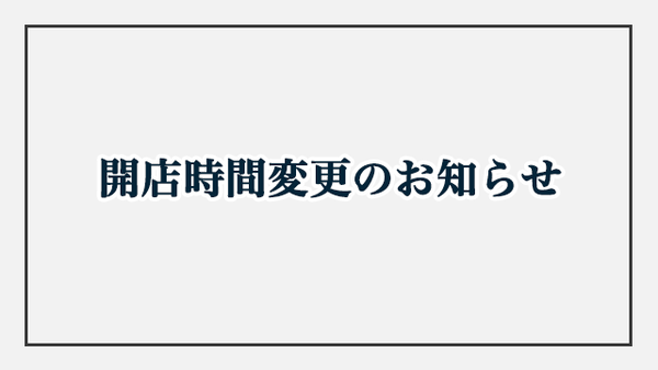 開店時間変更のお知らせ