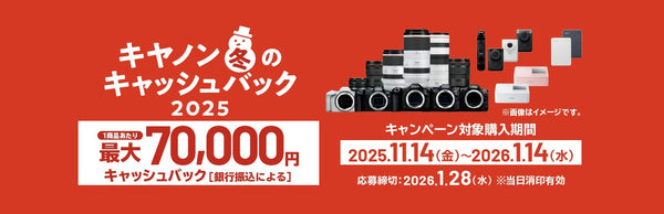 キヤノン 冬のキャッシュバック2025