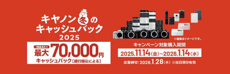 キヤノン 冬のキャッシュバック2025