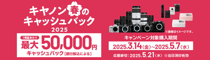キヤノン 春のキャッシュバック2025