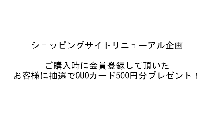 ホームページリニューアル企画　QUOカードプレゼント