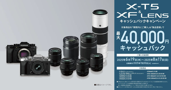 X-T5 & XFレンズ キャッシュバックキャンペーン