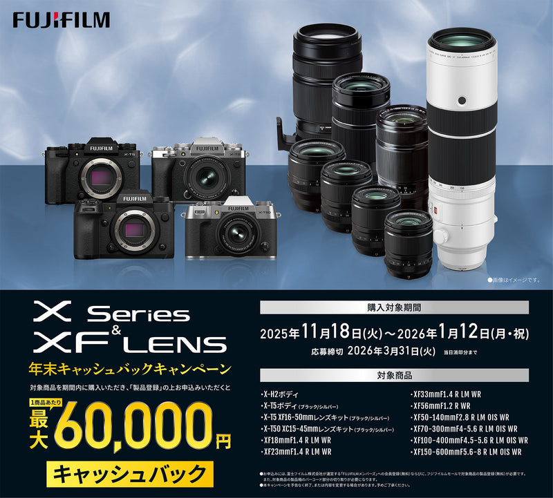 Xシリーズ＆XFレンズ 年末キャッシュバックキャンペーン
