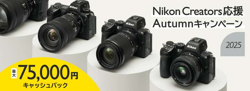 Nikon Creators 応援 オータムキャンペーン2025
