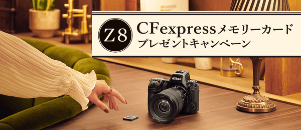 Z 8 CFexpressメモリーカードプレゼントキャンペーン<