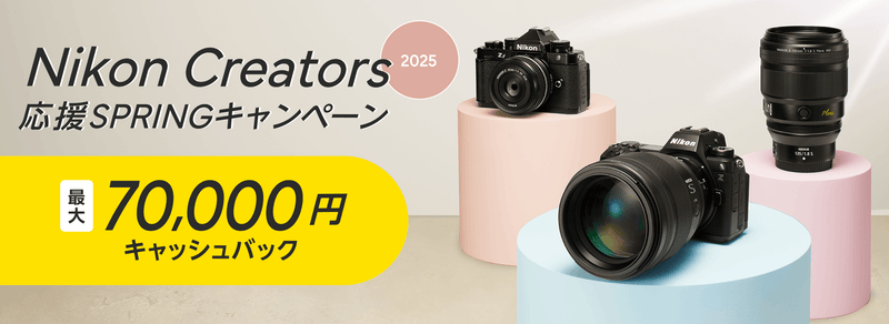 Nikon Creators 応援 スプリングキャンペーン2025