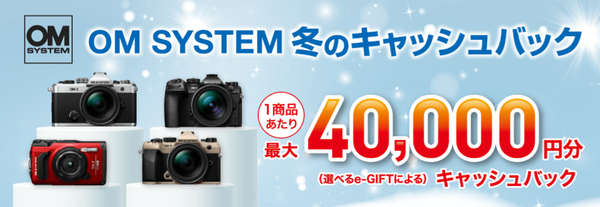 OM SYSTEM 冬のキャッシュバックキャンペーン2025