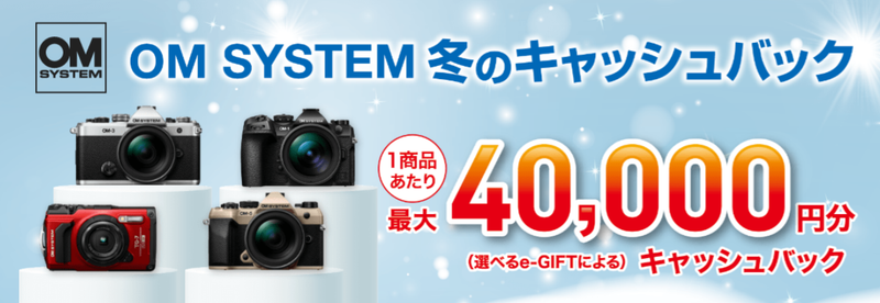 OM SYSTEM 冬のキャッシュバックキャンペーン2025