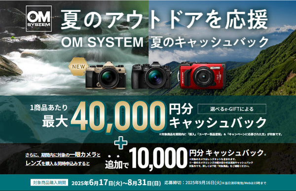 アウトドアを楽しもう！OM SYSTEM 夏のキャッシュバックキャンペーン