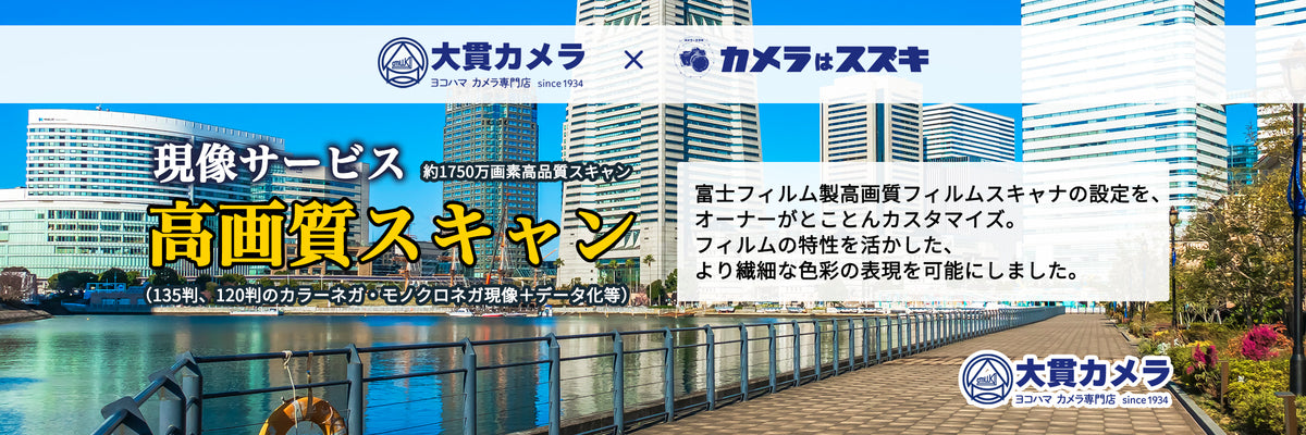 横浜のカメラ専門店 大貫カメラ
