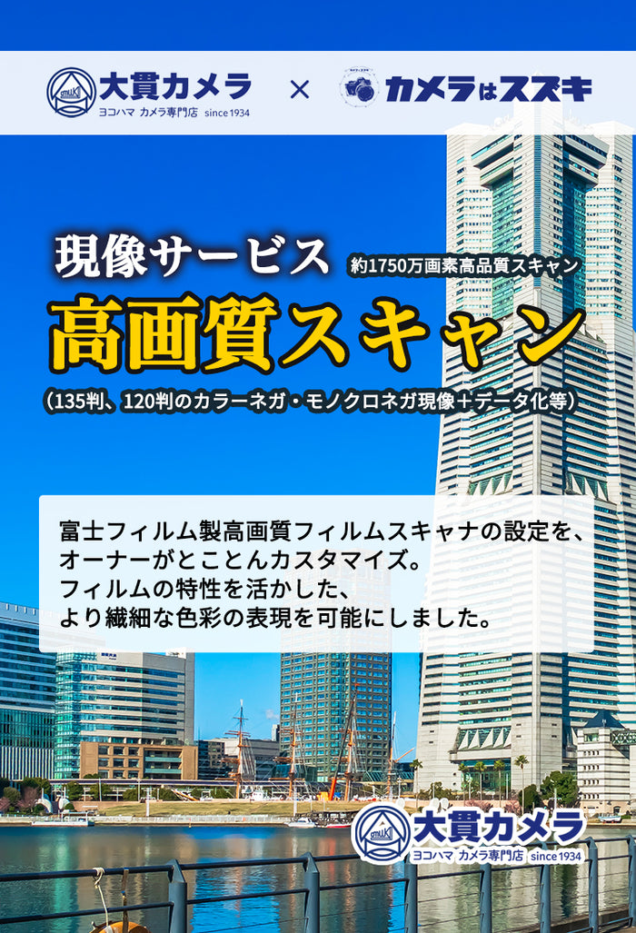 横浜のカメラ専門店 大貫カメラ