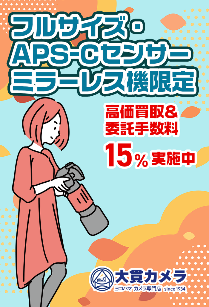 横浜のカメラ専門店 大貫カメラ