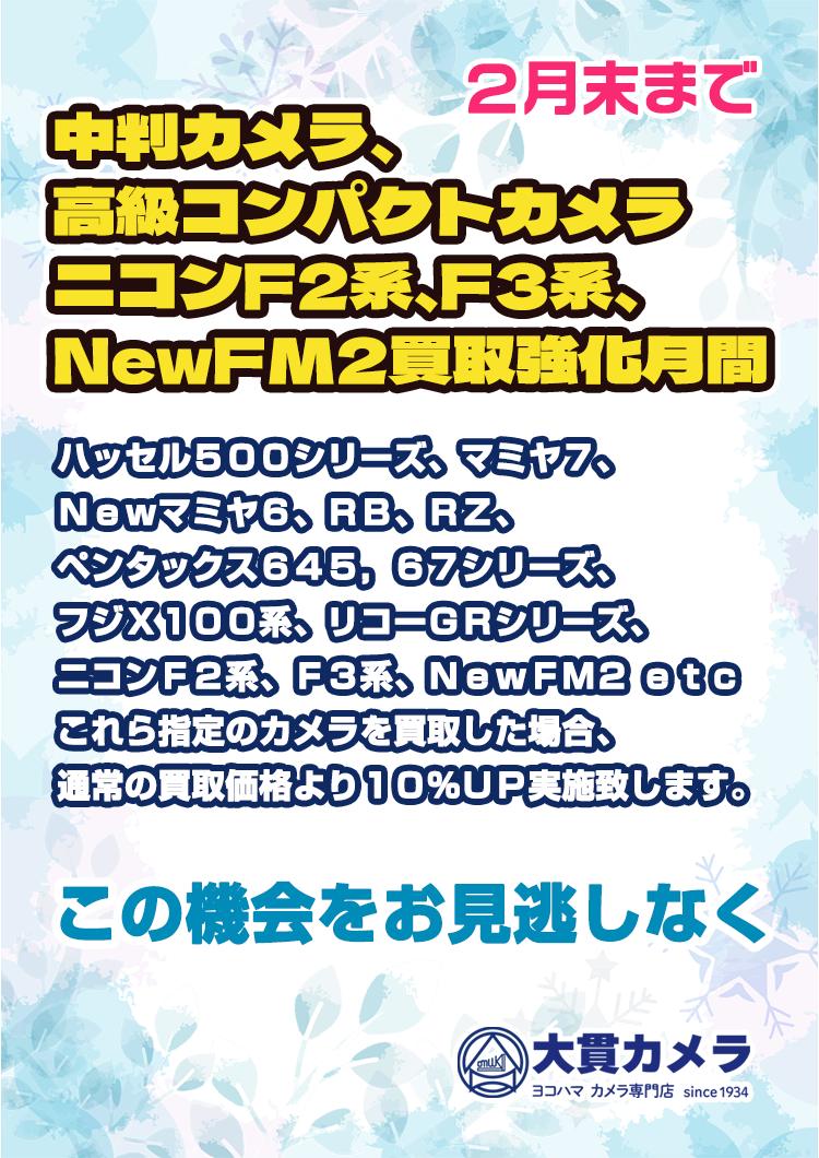 横浜のカメラ専門店 大貫カメラ