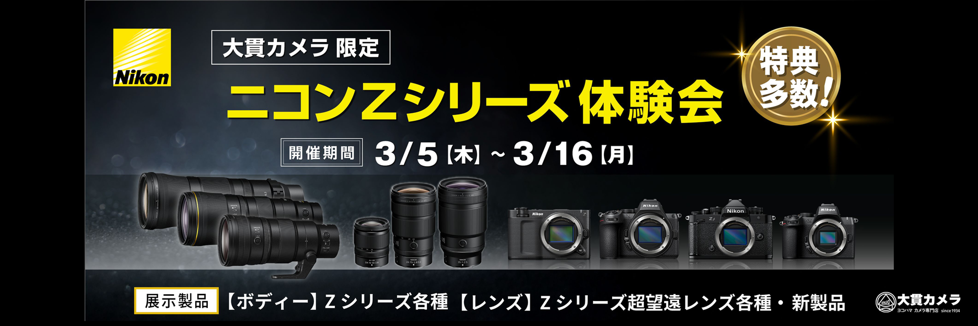 横浜のカメラ専門店 大貫カメラ