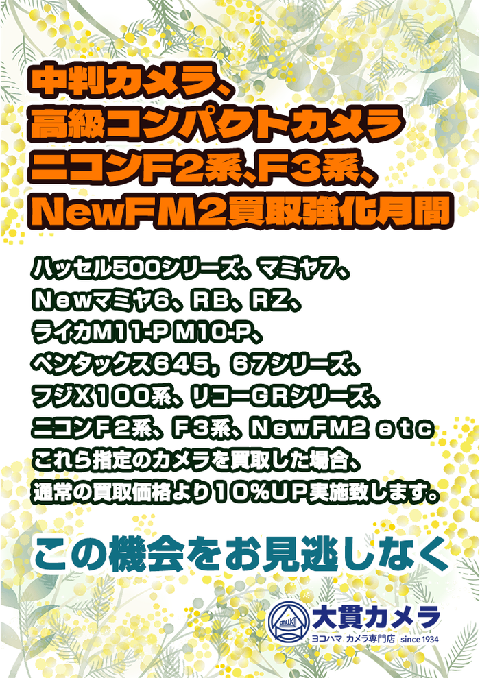 横浜のカメラ専門店 大貫カメラ