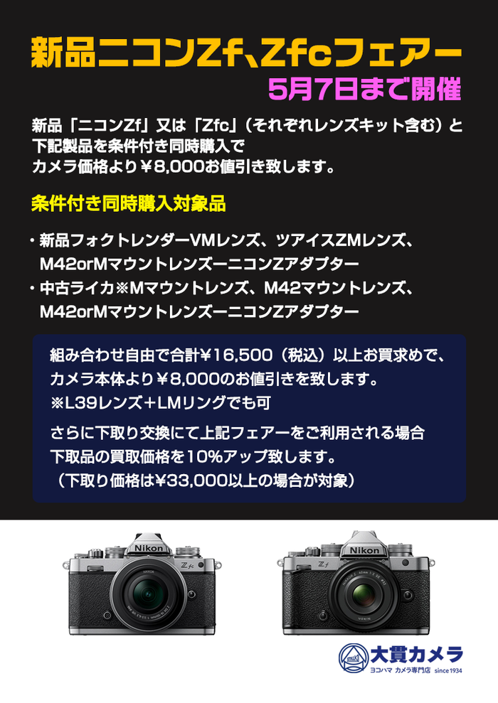 横浜のカメラ専門店 大貫カメラ