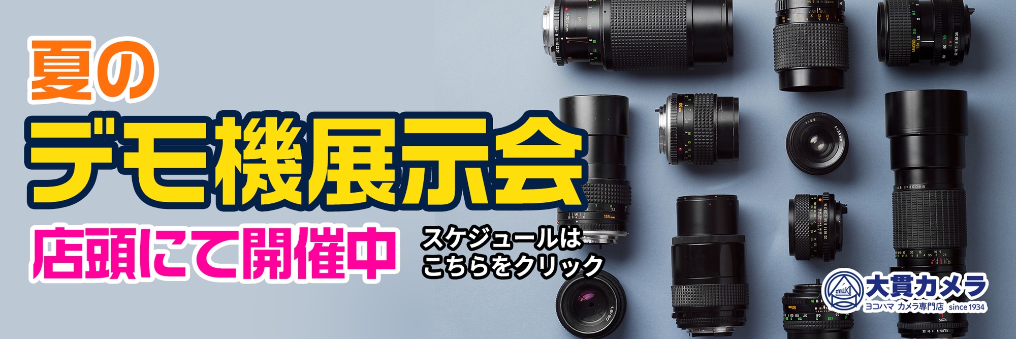 横浜のカメラ専門店 大貫カメラ