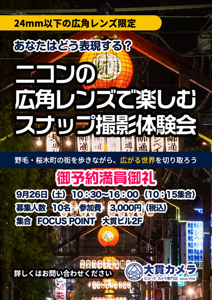 横浜のカメラ専門店 大貫カメラ
