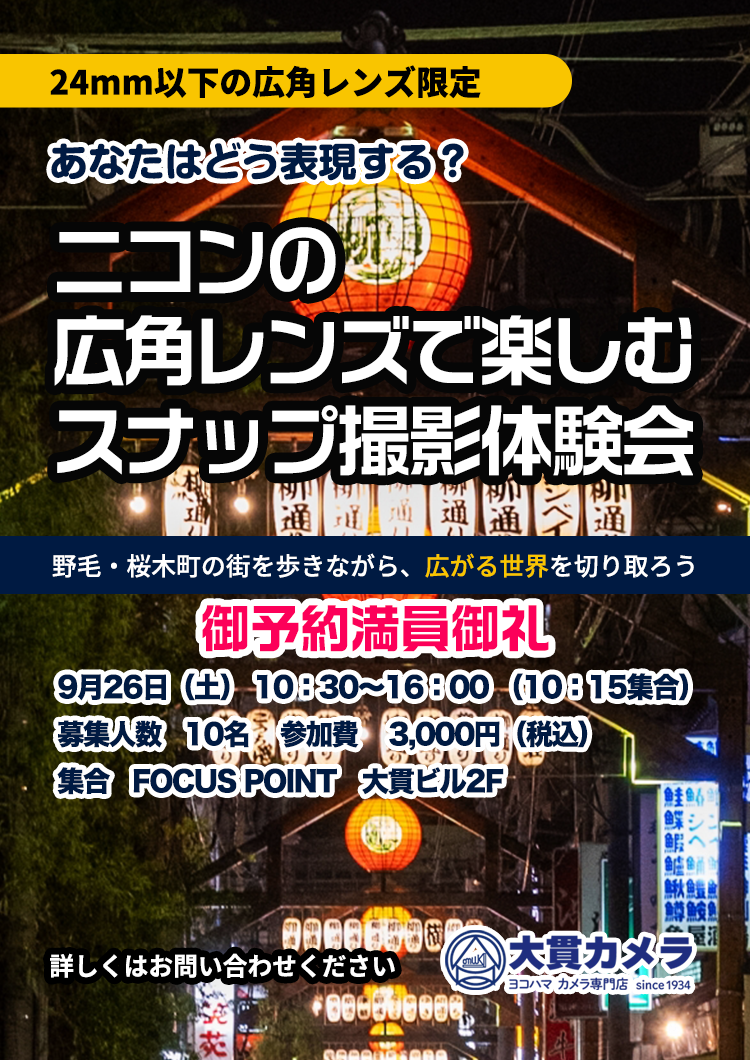 横浜のカメラ専門店 大貫カメラ