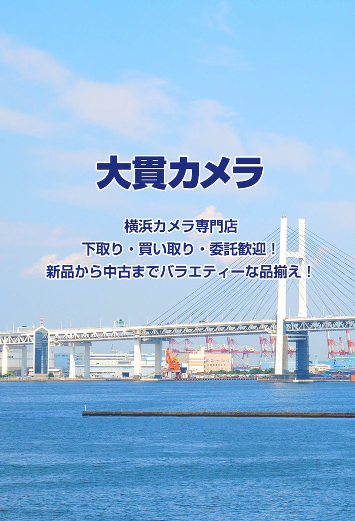 横浜のカメラ専門店 大貫カメラ